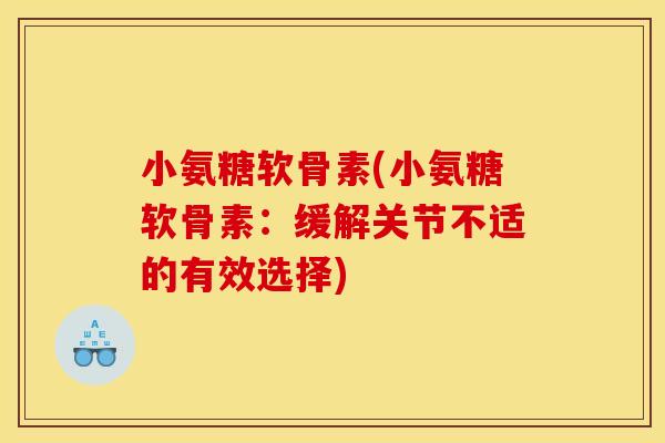 小氨糖软骨素(小氨糖软骨素：缓解关节不适的有效选择)