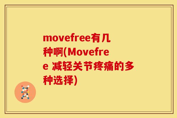 movefree有几种啊(Movefree 减轻关节疼痛的多种选择)