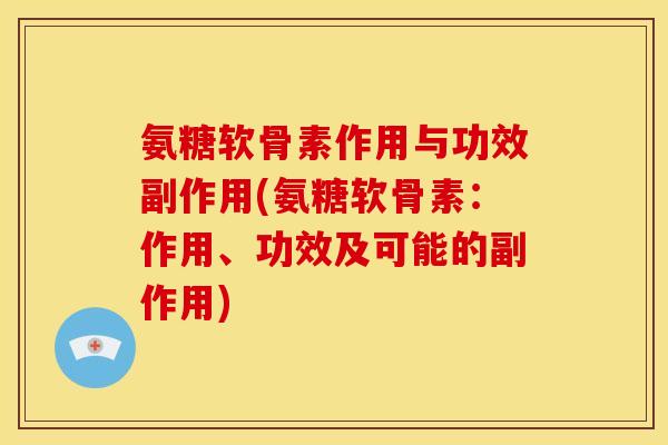氨糖软骨素作用与功效副作用(氨糖软骨素：作用、功效及可能的副作用)