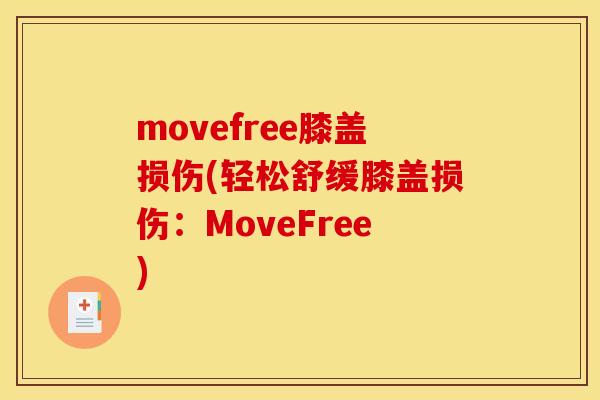 movefree膝盖损伤(轻松舒缓膝盖损伤：MoveFree)