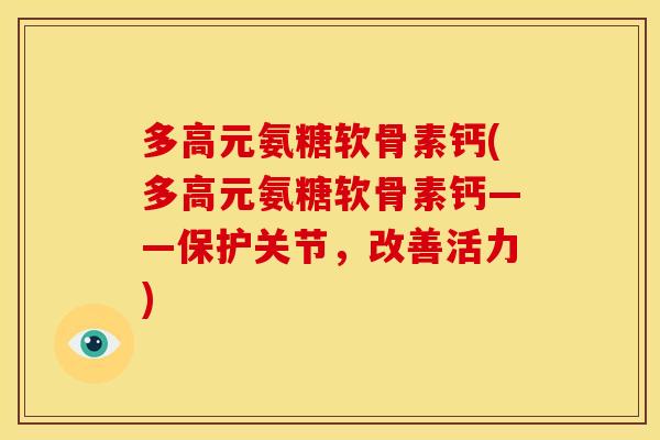 多高元氨糖软骨素钙(多高元氨糖软骨素钙——保护关节，改善活力)