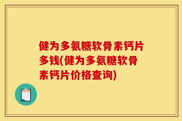 健为多氨糖软骨素钙片多钱(健为多氨糖软骨素钙片价格查询)