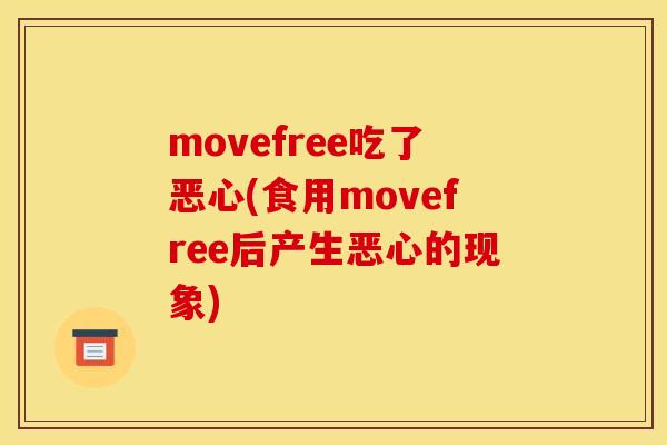 movefree吃了恶心(食用movefree后产生恶心的现象)