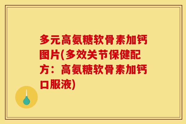 多元高氨糖软骨素加钙图片(多效关节保健配方：高氨糖软骨素加钙口服液)