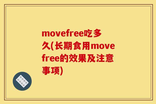 movefree吃多久(长期食用movefree的效果及注意事项)