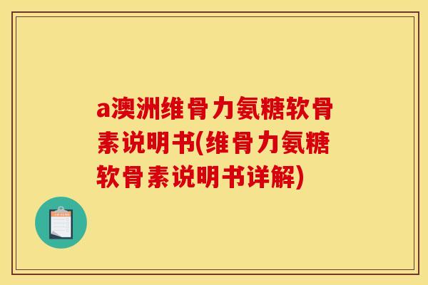a澳洲维骨力氨糖软骨素说明书(维骨力氨糖软骨素说明书详解)