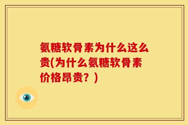 氨糖软骨素为什么这么贵(为什么氨糖软骨素价格昂贵？)