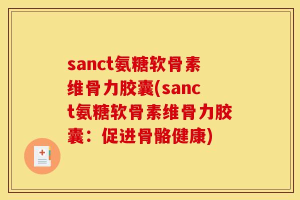 sanct氨糖软骨素维骨力胶囊(sanct氨糖软骨素维骨力胶囊：促进骨骼健康)