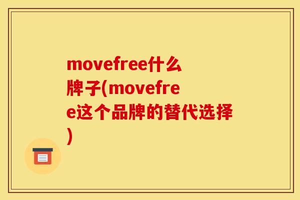 movefree什么牌子(movefree这个品牌的替代选择) movefree什么牌子(movefree这个品牌的替代选择)