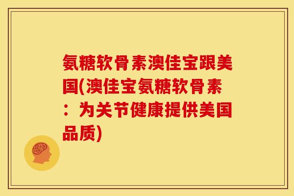 氨糖软骨素澳佳宝跟美国(澳佳宝氨糖软骨素：为关节健康提供美国品质)