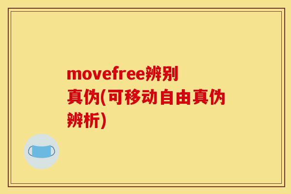 movefree辨别真伪(可移动自由真伪辨析) movefree辨别真伪(可移动自由真伪辨析)