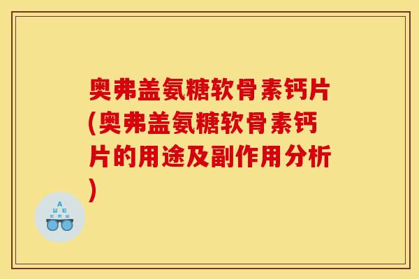 奥弗盖氨糖软骨素钙片(奥弗盖氨糖软骨素钙片的用途及副作用分析)