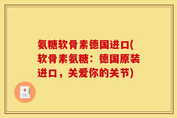 氨糖软骨素德国进口(软骨素氨糖：德国原装进口，关爱你的关节)