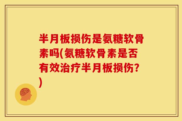 损伤是氨糖软骨素吗(氨糖软骨素是否有效损伤?) 损伤是氨糖软骨素吗(氨糖软骨素是否有效损伤?)
