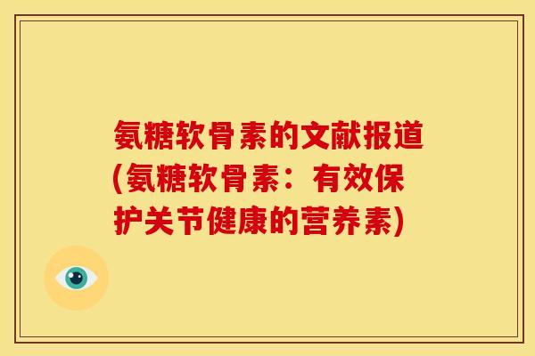 氨糖软骨素的文献报道(氨糖软骨素：有效保护关节健康的营养素)