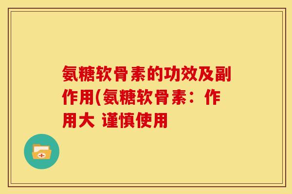 氨糖软骨素的功效及副作用(氨糖软骨素：作用大 谨慎使用