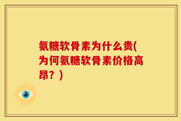 氨糖软骨素为什么贵(为何氨糖软骨素价格高昂?) 氨糖软骨素为什么贵(为何氨糖软骨素价格高昂?)