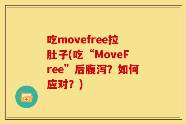 吃movefree拉肚子(吃“MoveFree”后腹泻？如何应对？)