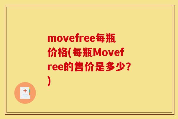 movefree每瓶价格(每瓶Movefree的售价是多少?) movefree每瓶价格(每瓶Movefree的售价是多少?)