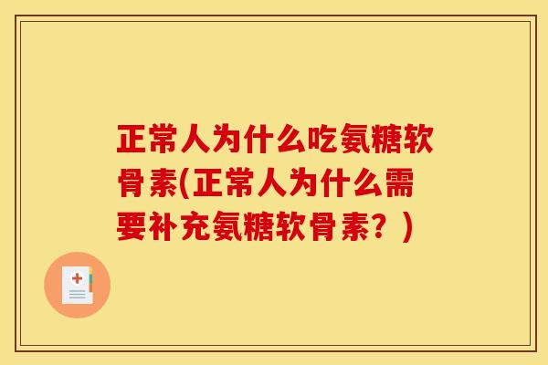 正常人为什么吃氨糖软骨素(正常人为什么需要补充氨糖软骨素？)