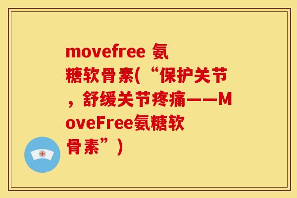 movefree 氨糖软骨素(“保护关节，舒缓关节疼痛——MoveFree氨糖软骨素”)