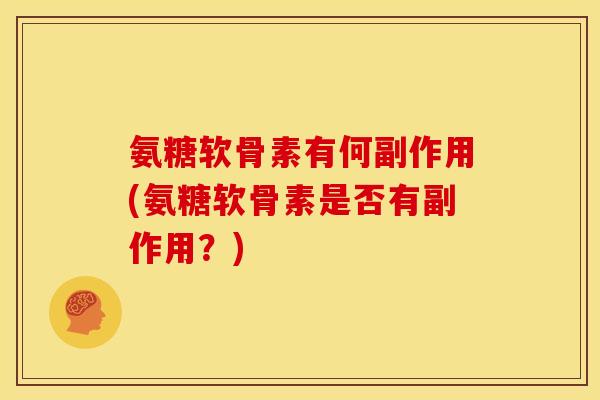 氨糖软骨素有何副作用(氨糖软骨素是否有副作用？)