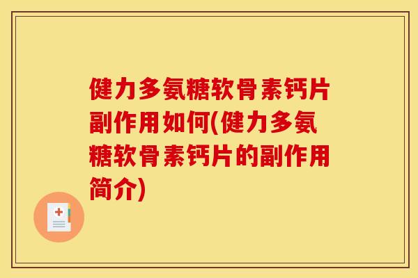 健力多氨糖软骨素钙片副作用如何(健力多氨糖软骨素钙片的副作用简介)