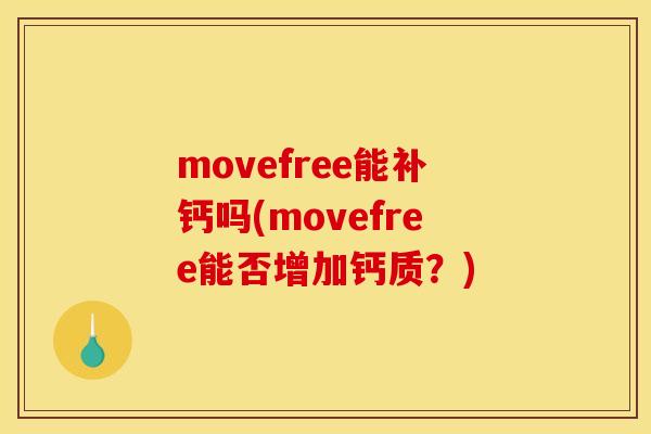 movefree能补钙吗(movefree能否增加钙质？)