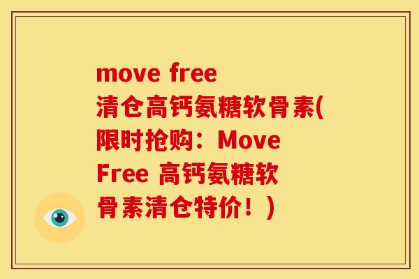 move free 清仓高钙氨糖软骨素(限时抢购：Move Free 高钙氨糖软骨素清仓特价！)