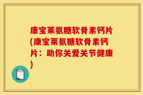 康宝莱氨糖软骨素钙片(康宝莱氨糖软骨素钙片：助你关爱关节健康)
