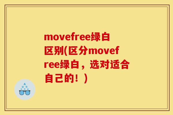 movefree绿白区别(区分movefree绿白，选对适合自己的！)