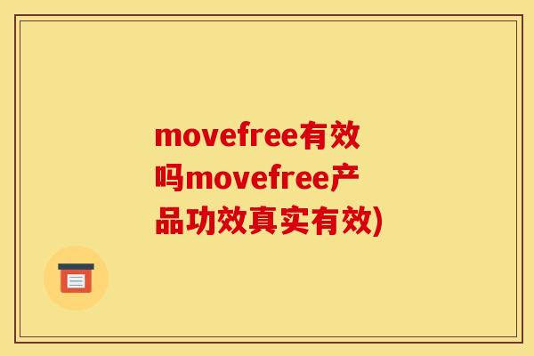 movefree有效吗movefree产品功效真实有效) movefree有效吗movefree产品功效真实有效)