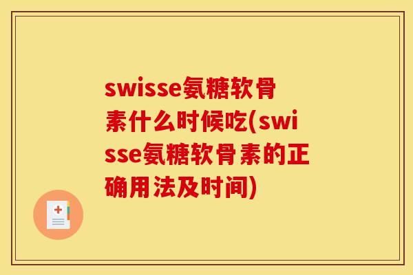 swisse氨糖软骨素什么时候吃(swisse氨糖软骨素的正确用法及时间) swisse氨糖软骨素什么时候吃(swisse氨糖软骨素的正确用法及时间)