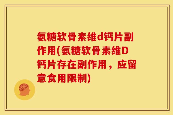 氨糖软骨素维d钙片副作用(氨糖软骨素维D钙片存在副作用，应留意食用限制)