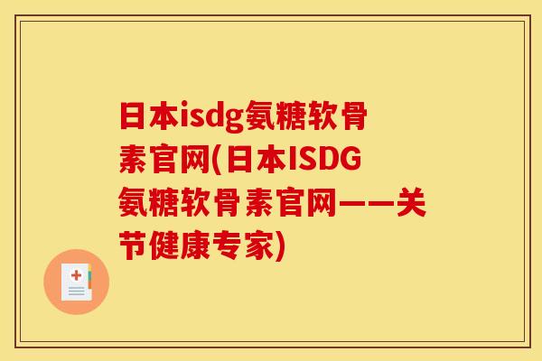 日本isdg氨糖软骨素官网(日本ISDG氨糖软骨素官网——关节健康专家) 日本isdg氨糖软骨素官网(日本ISDG氨糖软骨素官网——关节健康专家)