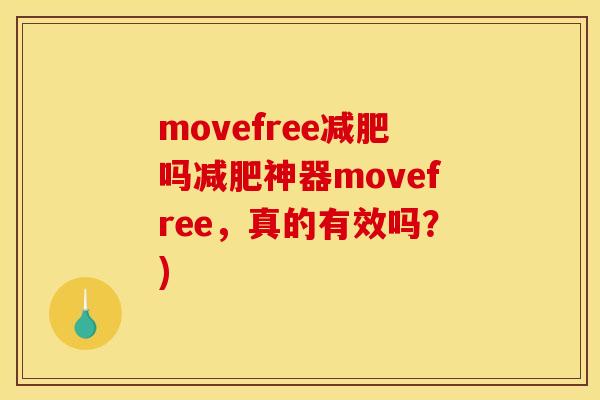 movefree减肥吗减肥神器movefree，真的有效吗？)
