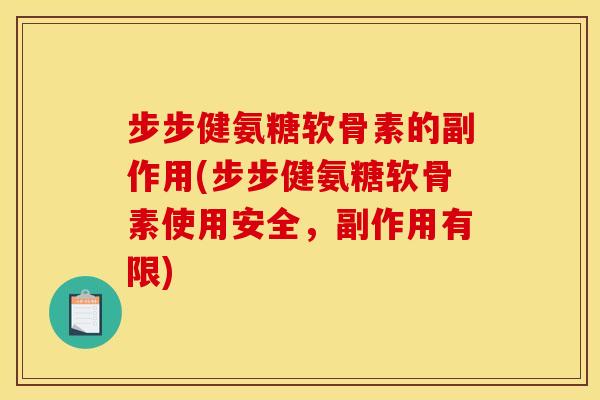 步步健氨糖软骨素的副作用(步步健氨糖软骨素使用安全，副作用有限)