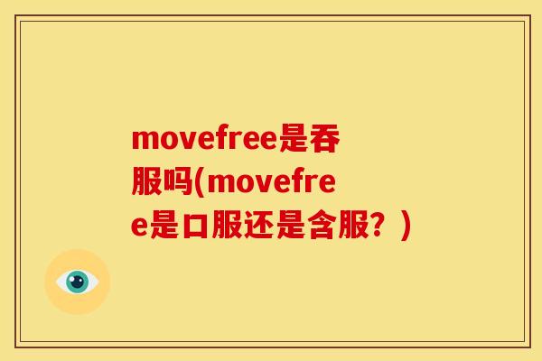 movefree是吞服吗(movefree是口服还是含服？)