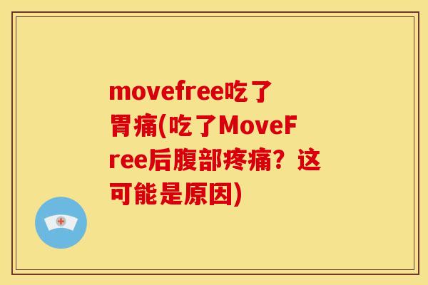 movefree吃了胃痛(吃了MoveFree后腹部疼痛？这可能是原因)