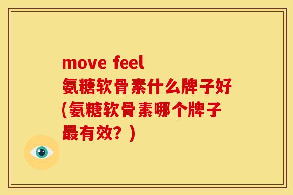 move feel 氨糖软骨素什么牌子好(氨糖软骨素哪个牌子最有效？)