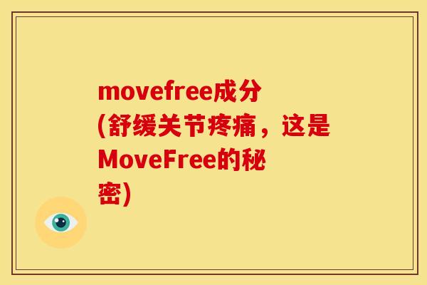 movefree成分(舒缓关节疼痛，这是MoveFree的秘密)