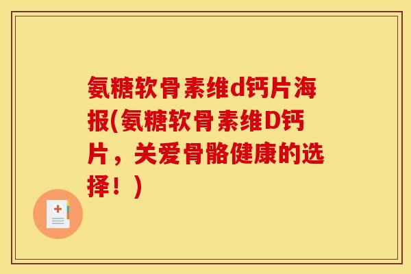 氨糖软骨素维d钙片海报(氨糖软骨素维D钙片，关爱骨骼健康的选择！)