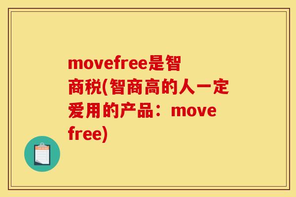 movefree是智商税(智商高的人一定爱用的产品：movefree)
