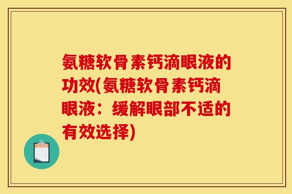 氨糖软骨素钙滴眼液的功效(氨糖软骨素钙滴眼液：缓解眼部不适的有效选择)