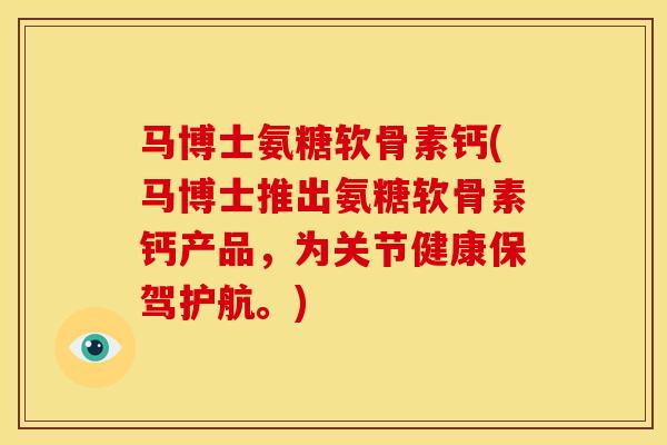 马博士氨糖软骨素钙(马博士推出氨糖软骨素钙产品，为关节健康保驾护航。)