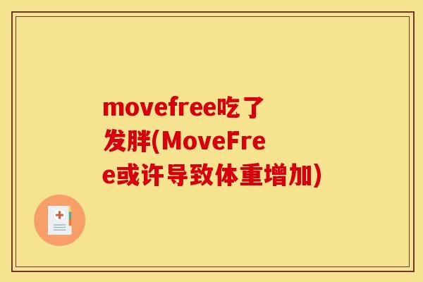 movefree吃了发胖(MoveFree或许导致体重增加) movefree吃了发胖(MoveFree或许导致体重增加)
