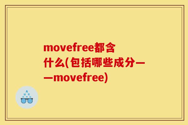 movefree都含什么(包括哪些成分——movefree) movefree都含什么(包括哪些成分——movefree)