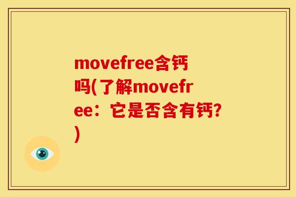 movefree含钙吗(了解movefree：它是否含有钙？)