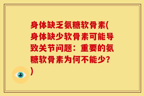 身体缺乏氨糖软骨素(身体缺少软骨素可能导致关节问题：重要的氨糖软骨素为何不能少？)