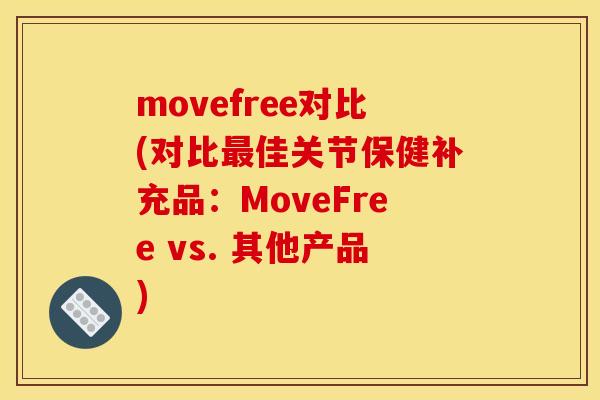 movefree对比(对比最佳关节保健补充品：MoveFree vs. 其他产品)